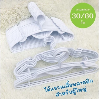 1 ลัง 30/60 ชิ้นไม้แขวนเสื้อพาสติก ผู้ใหญ่ แบบสี และ สีดำ ราคาถูก สวย ทน สินค้าไม่มีฉลาก