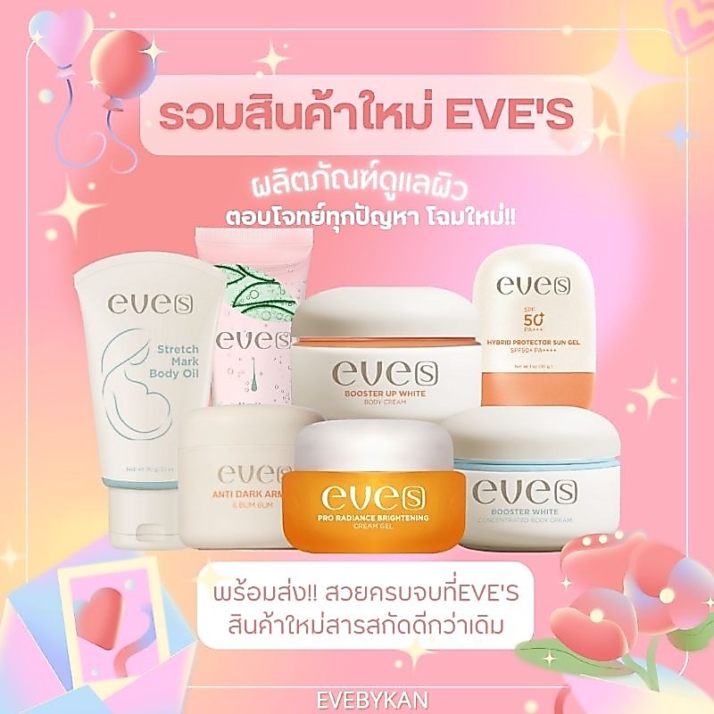 EVE'S  รวมสินค้าใหม่‼️ อีฟส์ ทุกตัว ครีมอีฟส์พร้อมส่ง แท้💯