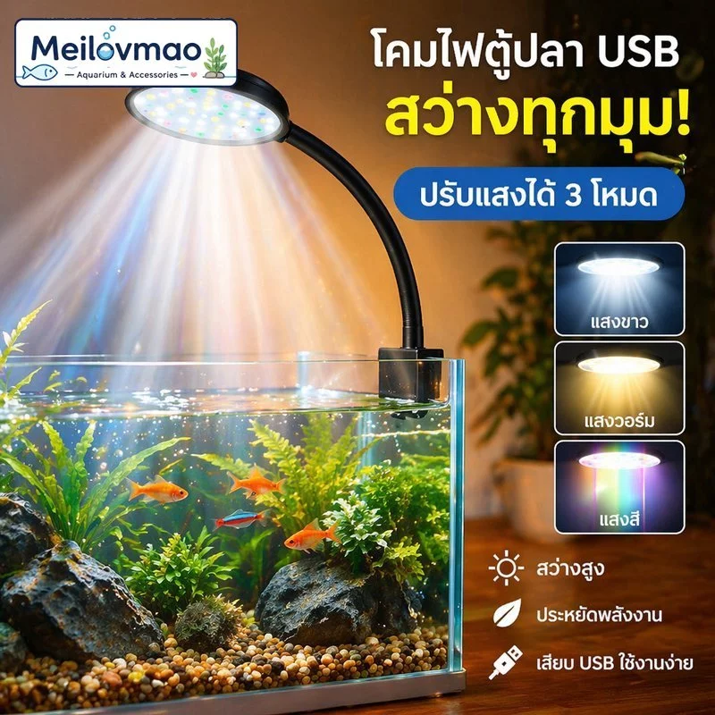 Meilovmao ไฟตู้ปลา ไฟคลิปตู้ปลา LED USB ปรับ 3 สี กันน้ำ IP67 จำลองแสงธรรมชาติ สำหรับตู้ปลาเล็ก