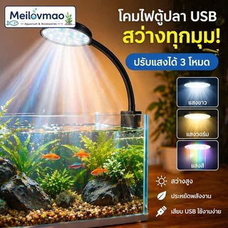 Meilovmao ไฟตู้ปลา ไฟคลิปตู้ปลา LED USB ปรับ 3 สี กันน้ำ IP67 จำลองแสงธรรมชาติ สำหรับตู้ปลาเล็ก