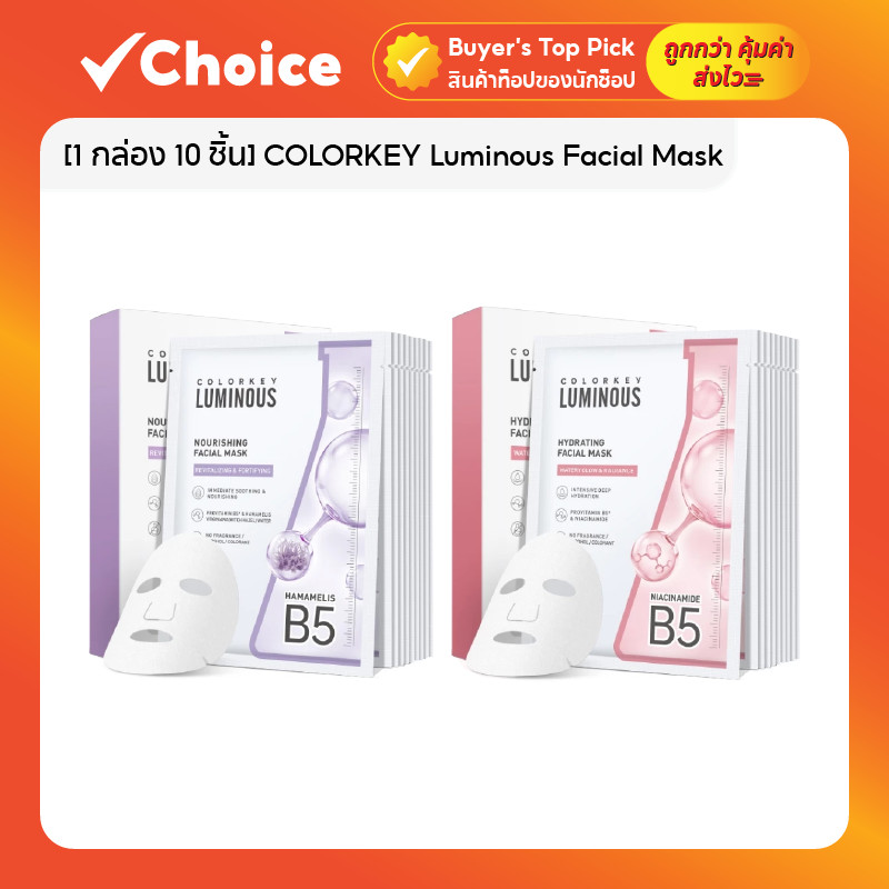 [1 กล่อง 10 ชิ้น] COLORKEY Luminous Facial Mask แผ่นมาส์กบำรุงผิวหน้า สูตร Pro Vitamin B5