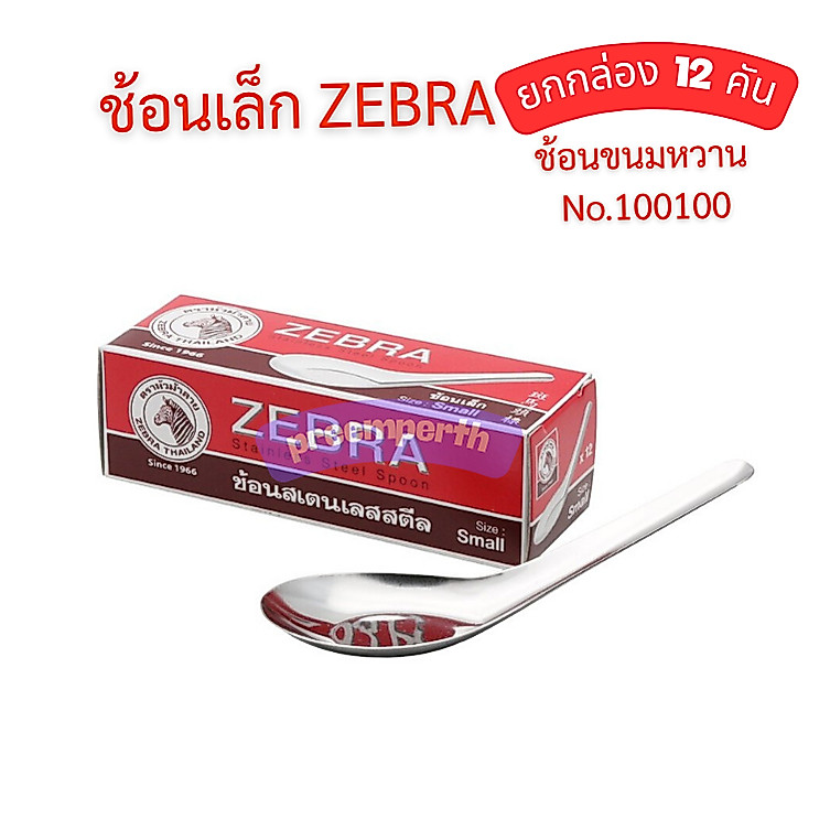 ZEBRA ช้อนหัวม้าลายเล็ก  ช้อนขนมหวาน (กล่องละ 12 คัน) 1001000