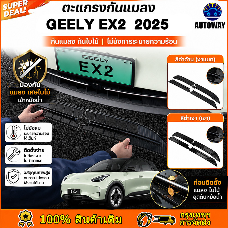 ตะแกรงกันหิน กันแมลง GEELY EX2 2025 ติดตั้งง่าย abs เปลือกคาร์บอนไฟเบอร์ ตาข่ายหนาละเอียดมีประสิทธิภาพในการปั่นใบไม้