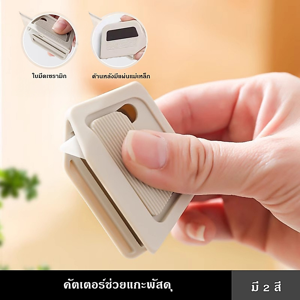 คัตเตอร์ช่วยแกะพัสดุ มี 2 สี แข็งแรงทนทาน ใบมีดเซรามิก ด้านหลังมีแผ่นแม่เหล็ก ใบมีดจะดีดกลับอัตโนมัติ ใบมีดยาว 7 มม.