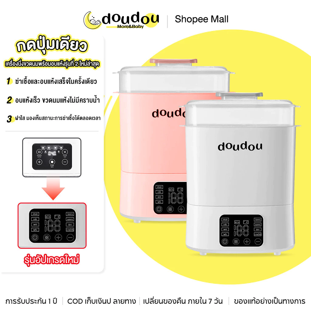 doudou เครื่องนึ่งขวดนมพร้อมอบแห้งรุ่นที่ 2 ใหม่ล่าสุด มัลติฟังก์ชั่น ฆ่าเชื้อแบคทีเรีย ดิจิตอล ลดกลิ่นอับ ปลอดภัย