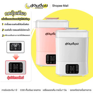doudou เครื่องนึ่งขวดนมพร้อมอบแห้งรุ่นที่ 2 ใหม่ล่าสุด มัลติฟังก์ชั่น ฆ่าเชื้อแบคทีเรีย ดิจิตอล ลดกลิ่นอับ ปลอดภัย