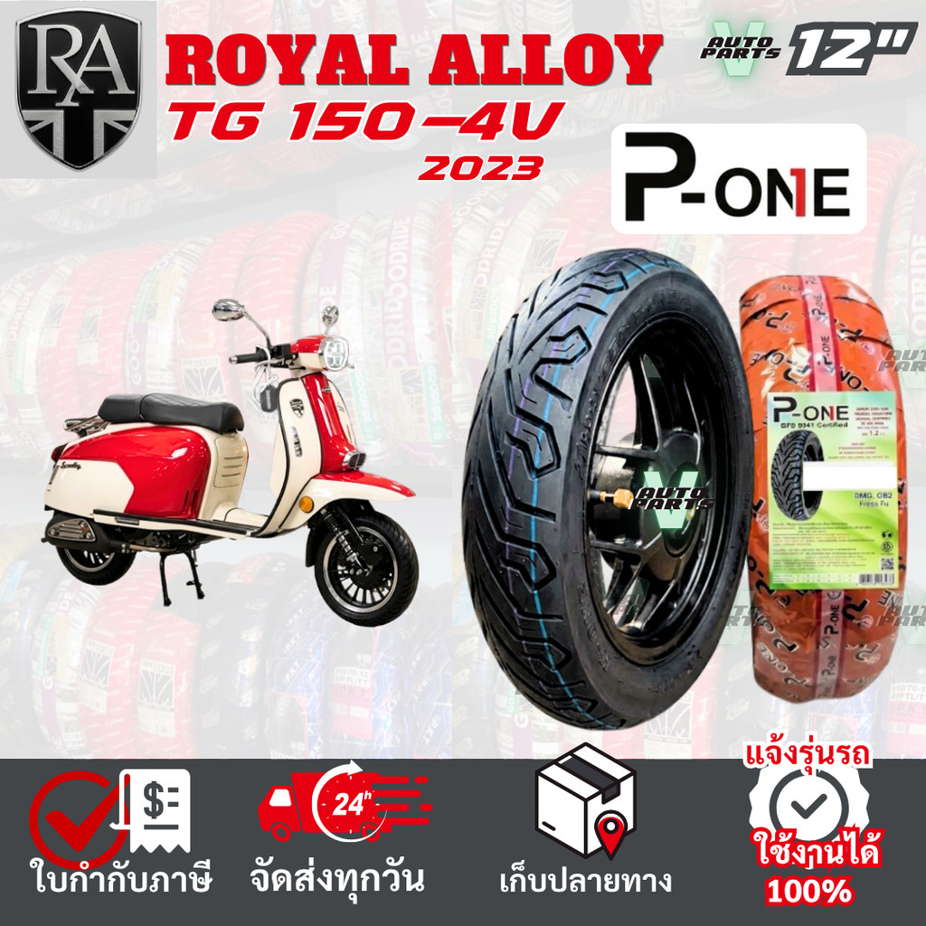 [ยางเรเดียล ใหม่2026] ROYAL ALLOY TG150 ยางมอเตอร์ไซค์ P-ONE P888 ขอบ 12 ไม่ใช้ยางใน ส่งไวทั่วไทย