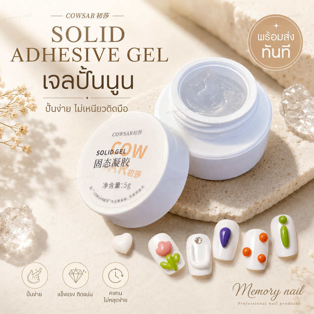 COWSAR SOLID GEL เจลปั้นนูน สีใส แบบปั้นได้ ไม่ติดมือ เจลปั้น5D เจลดินน้ำมัน ต่อ/ปั้นง่ายมาก พร้อมส่ง
