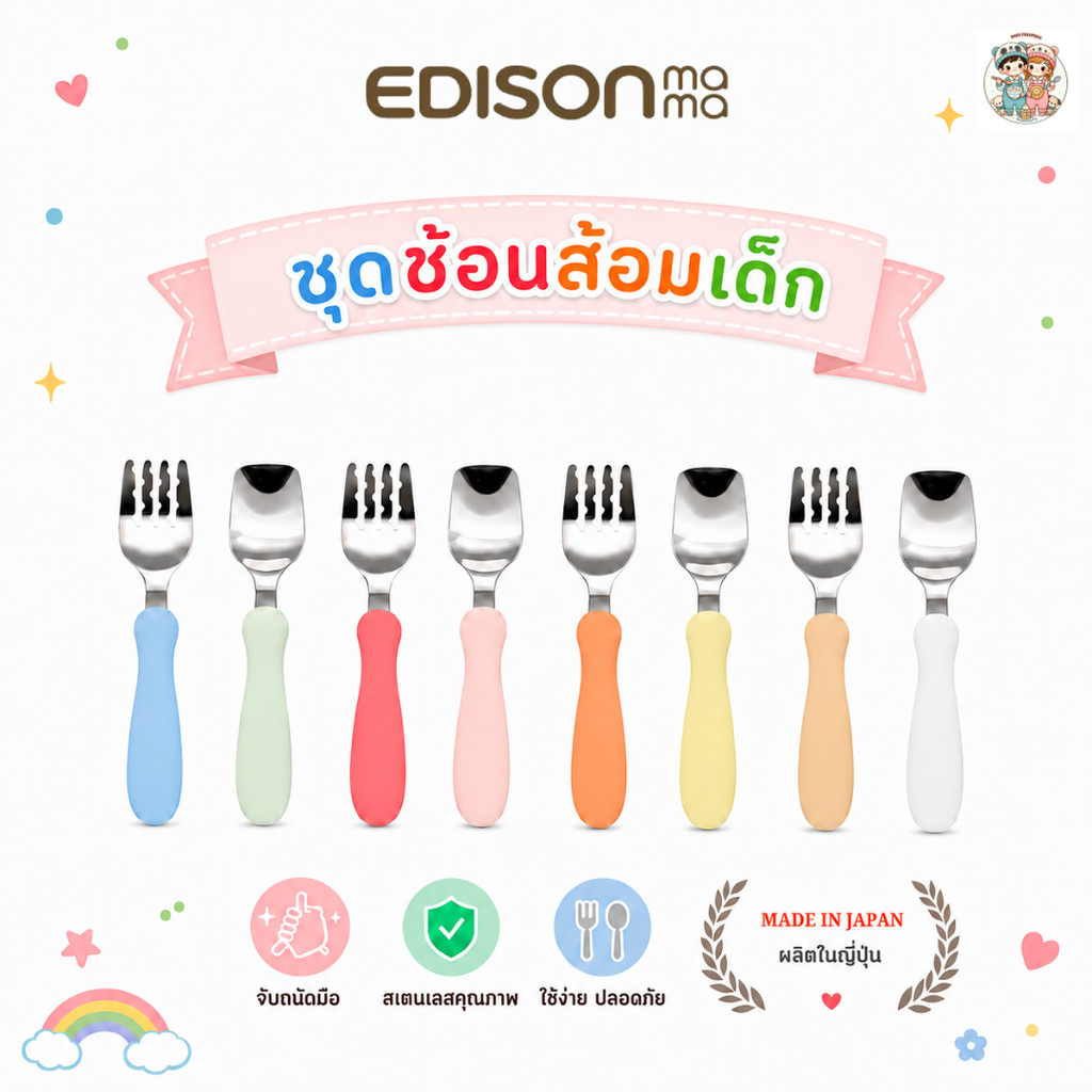 Edison mama ชุดช้อนและส้อม ด้ามจับถนัดมือ ใช้งานง่าย เหมาะสำหรับเด็ก (ผลิตและนำเข้าจากญี่ปุ่น🇯🇵)