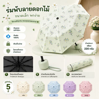 ร่มพับลายดอกไม้ 8 ก้าน กันแดด UPF50+ กันฝน 100% ร่มพกพา น้ำหนักเบา ร่มพับขนาดเล็ก ร่มผู้หญิง
