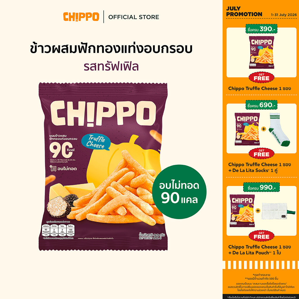 [แถมฟรี!!!] CHIPPO รสทรัฟเฟิลชีส 20 กรัม ขนมอบกรอบแคลต่ำ อร่อย ไม่ทอด ชิปโป้ ขนมคลีน