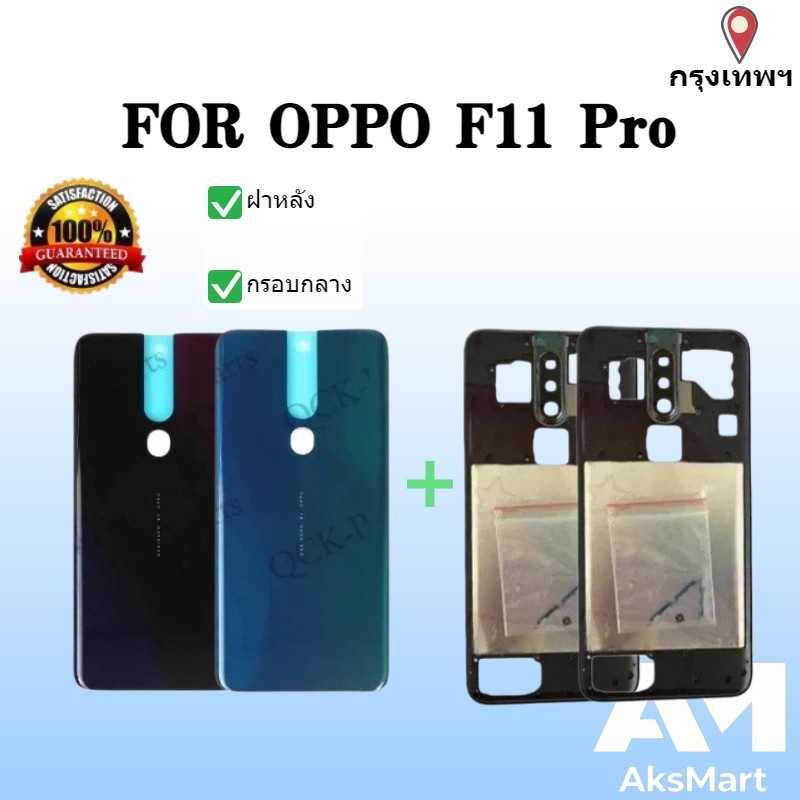 ฝาหลัง+กรอบกลาง For oppo F11 Pro  Back Cover +Middle Frame