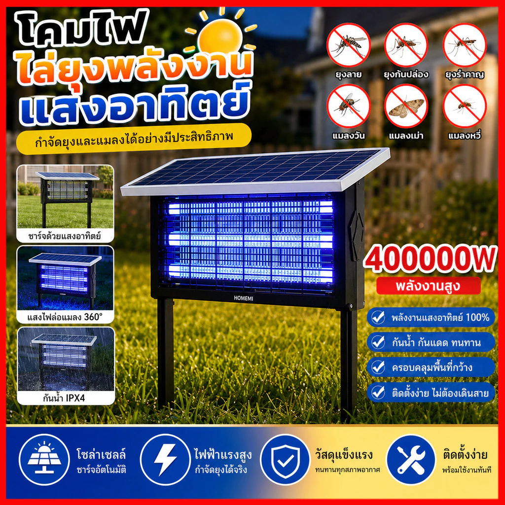 เครื่องช็อตยุงไฟฟ้าโซลาร์เซลล์ 400000W Solar Mosquito Trap กันน้ำ ไร้สาย จับยุง60-400ตร.ม. ประหยัดไฟ