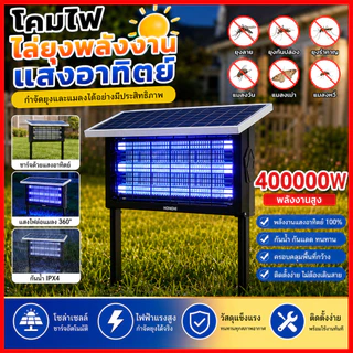 เครื่องช็อตยุงไฟฟ้าโซลาร์เซลล์ 400000W Solar Mosquito Trap กันน้ำ ไร้สาย จับยุง60-400ตร.ม. ประหยัดไฟ