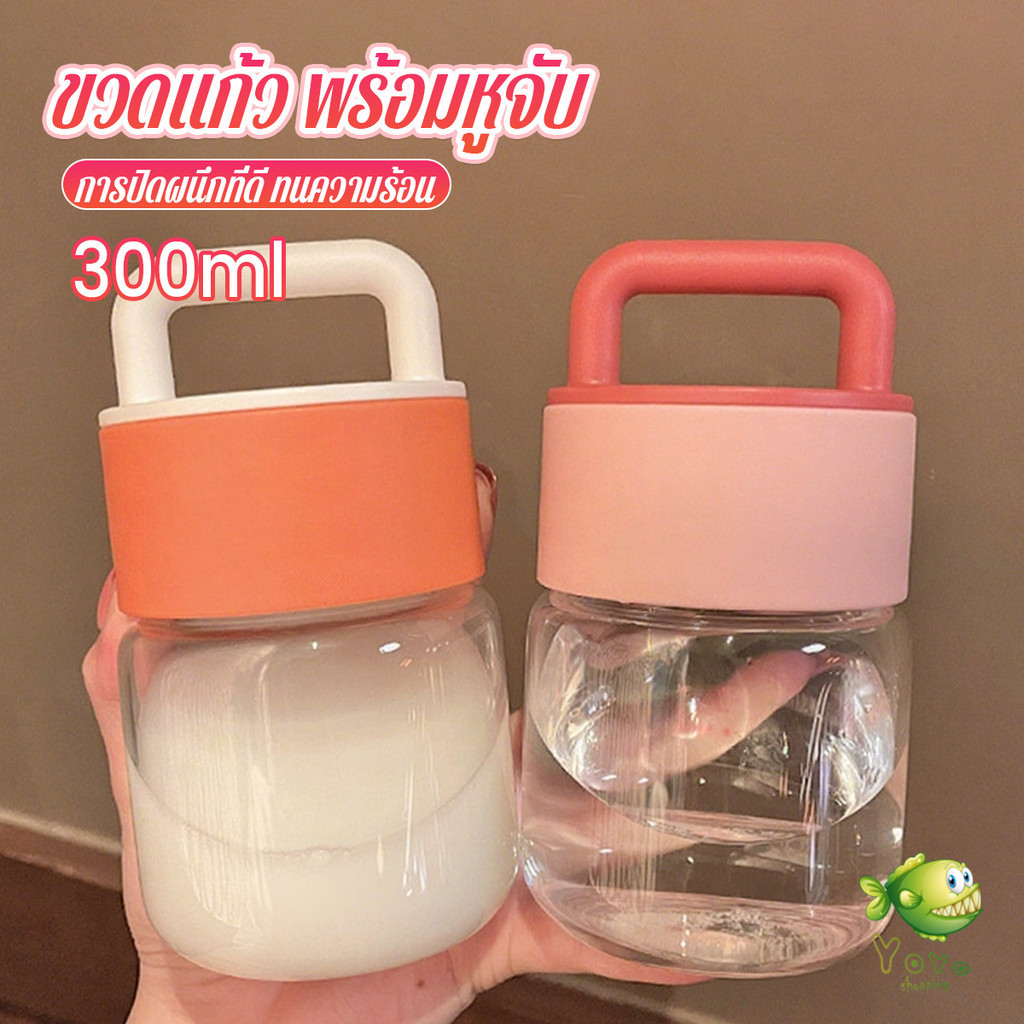 YOYO 300ml  กระปุกแก้ว กระบอกน้ำพกพา มีหูหิ้วพกพาสะดวก ฝาพลาสติกหนาอย่างดี Glass water cup