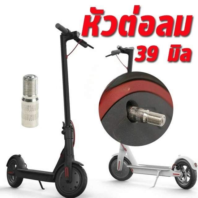 หัวต่อเติมลมยาง หัวต่อเติมลม 39 mm.  สำหรับรถจักรยานไฟฟ้า รถสกูตเตอร์