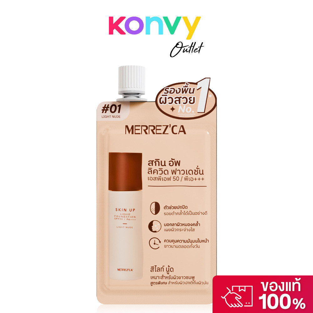 Merrezca Skin Up Liquid Foundation Sachet SPF50 PA+++ 5g รองพื้นเนื้อลิควิด สูตรใหม่ แบบซอง.