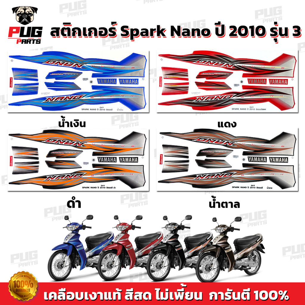 สติกเกอร์Spark Nano ปี 2010 รุ่น 3 (สีสด เคลือบเงาแท้) สติกเกอร์สปาร์ค นาโน ปี2010 รุ่น3 สติ๊กเกอร์Yamaha Spark Nano