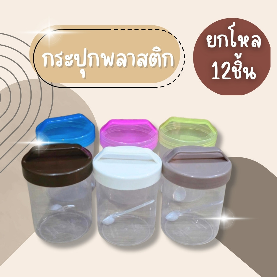 (ยกโหล12ชิ้น) กระปุกพลาสติก มีหูหิ้ว กระปุกใส กระปุกสุญญากาศ ทรงกระบอก ขนาด 12*17 Cm