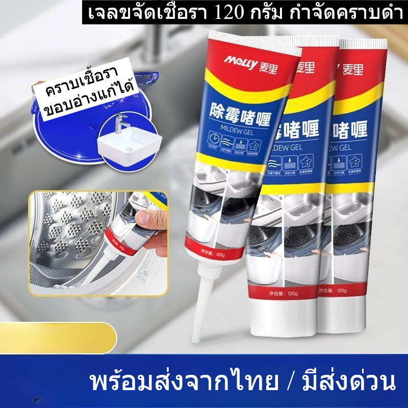 เจลขจัดเชื้อรา 120 กรัม กำจัดคราบดำ ขจัดสิ่งสกปรกฝังลึก ขอบยางเครื่องซักผ้า คุณภาพดี พร้อมส่งจากไทย