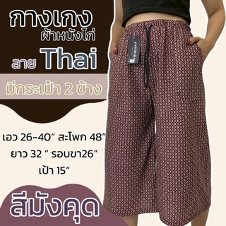 กางเกงลายไทย ขา5ส่วน มีกระเป๋า 2 ข้าง ผ้าวูลเวฟ หนังไก่ เอวยางยืด ผ้านิ่มใส่สบาย (A04)