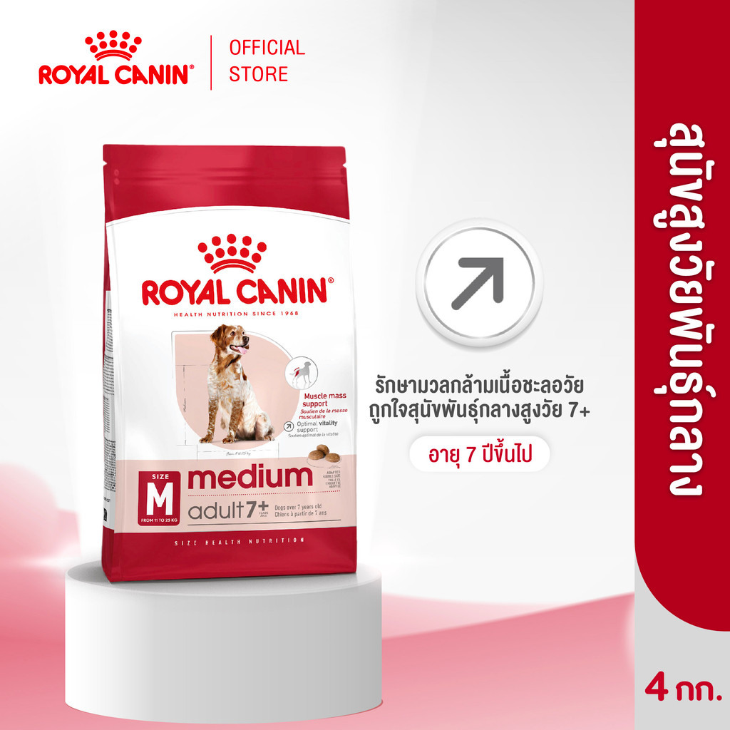 Royal Canin Medium Adult 7+ 4kg อาหารเม็ดสุนัขสูงวัย พันธุ์กลาง อายุ 7 ปีขึ้นไป (Dry Dog Food, โรยัล คานิน)