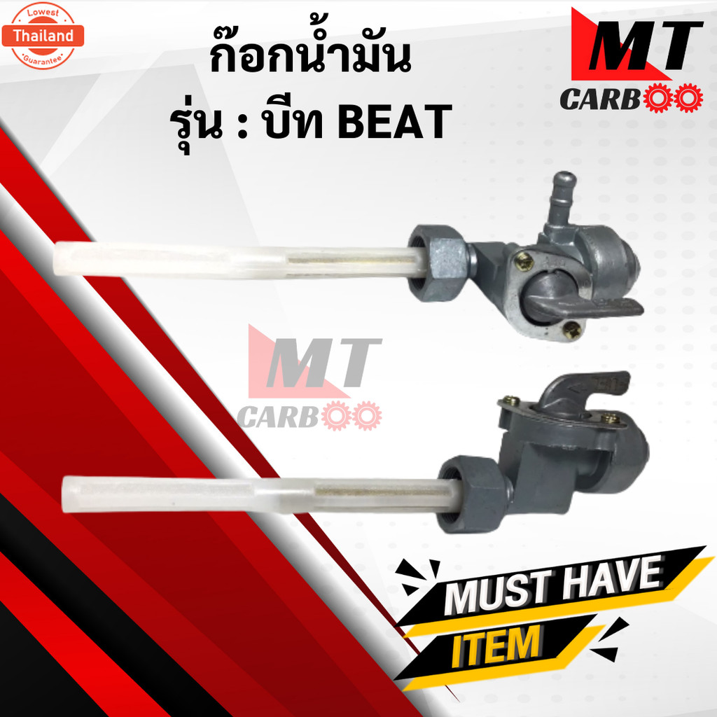 ก๊อกน้ำมันีท BEAT, LS125 ก้อกน้ำมัน ีท/แอลเอส125 beat / ls125  พร้อมรัประกัน ก๊อกน้ำมัน ls125 beat