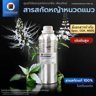 สารสกัดหญ้าหนวดแมว(แบบน้ำ) Java tea extract | สารสกัดจากพืช …
