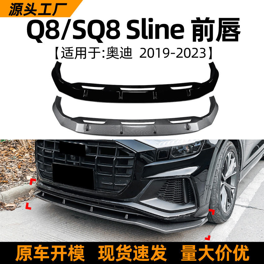 适用奥迪audi q8 sq8 sline 19-23款前唇前铲扰流板外饰改装配件