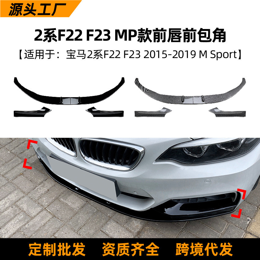 适用宝马2系bmw f22/f23 15-19款mp前唇前铲前包角扰流板改装配件