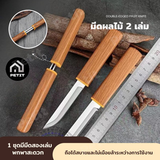 มีดสองด้าม มีดเล็ก สองแบบ ใน 1 อัน มีดผลไม้ มีดปอกเปลือก ชุด…