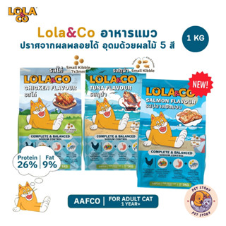 Lola&Co อาหารเม็ดแมว สำหรับแมวโต ปราศจากผลพลอยได้ อุดมด้วยผล…
