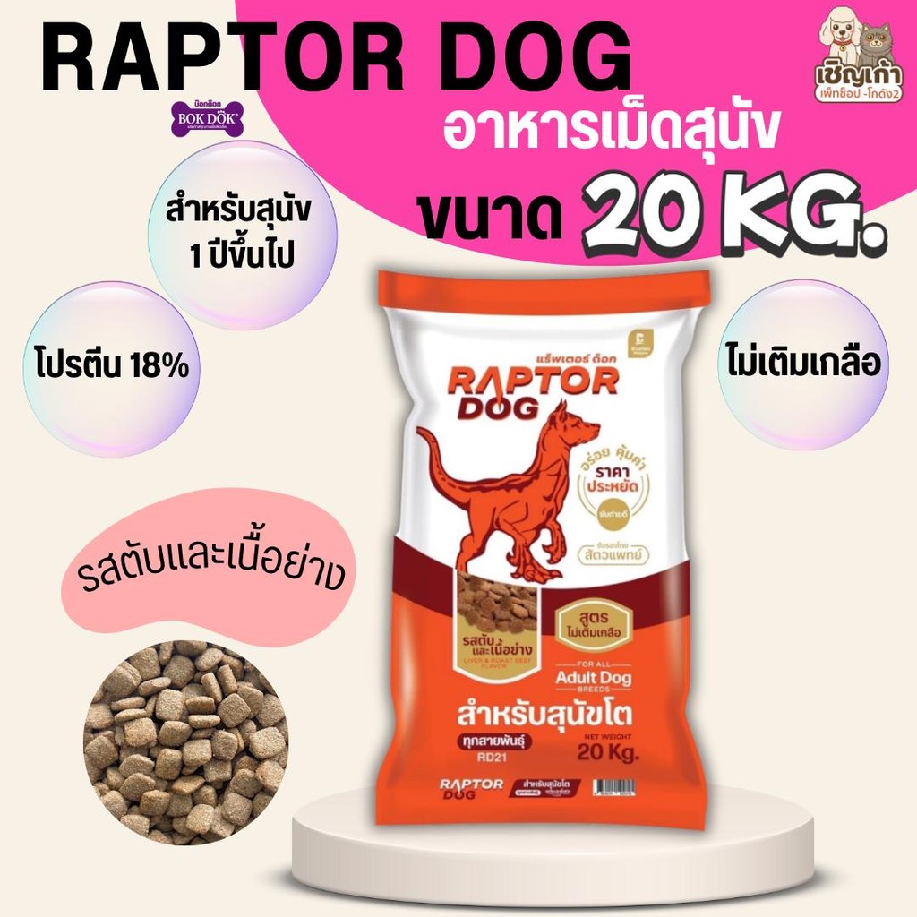 [[ ขนาด 20 KG ]]n แร๊พเตอร์ด๊อก Raptor Dog  อาหารสุนัขโต ไม่เติมเกลือ ขนาด 20 KG
