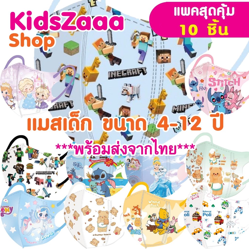 พร้อมส่งจากไทย แมสเด็กโต 3D (แพค10ชิ้น) ขนาด 4-12 ปี แมสเด็กเล็ก หน้ากากอานามัย Sale