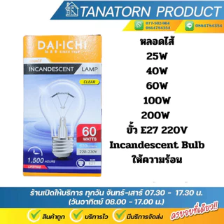 Dai−ichi ไดอิชิ หลอดไส้ ขั้วเกลียว E27 หลอดไฟให้ความร้อน ขนาด 25W 40W, 60W, 100W, 200W