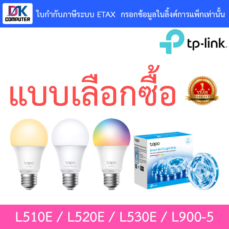 TP-Link Tapo รุ่น L510E / L520E / L530E / L900-5 - แบบเลือกซื้อ