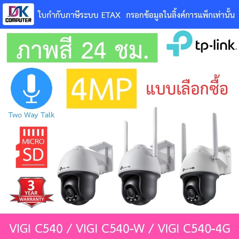 TP-Link กล้องวงจรปิดภายนอก 4MP ภาพสี24ชม. พูดคุยโต้ตอบได้ VIGI C540 / VIGI C540-W / VIGI C540-4G