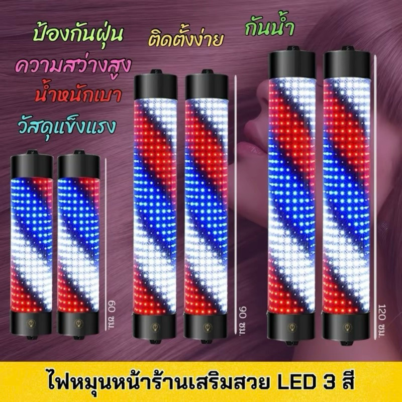 ไฟหมุนหน้าร้านเสริมสวย led กันน้ำ กันแดด 60cm 90cm(ไม่มีรีโมท)