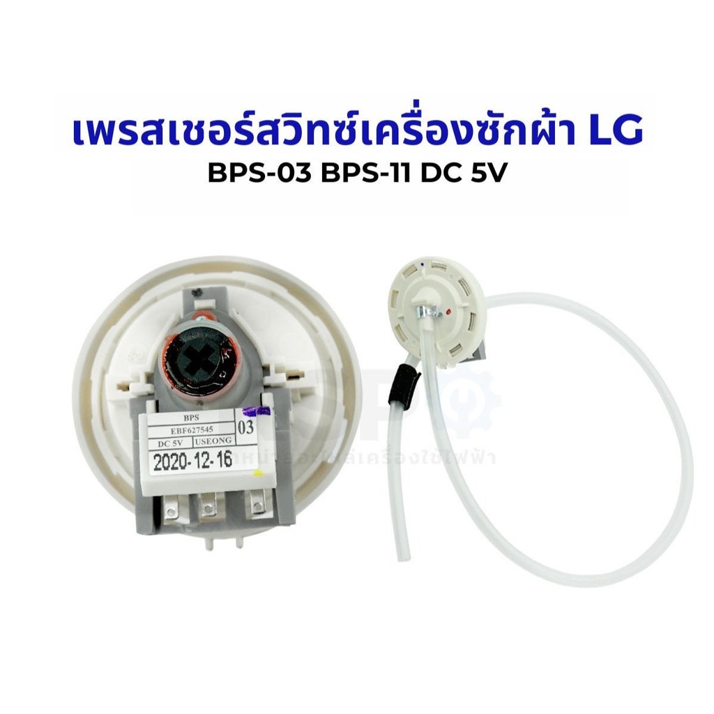 เพรซเชอร์สวิทซ์ เครื่องซักผ้า LG แอลจี BPS-03 BPS-11 DC 5V อะไหล่เครื่องซักผ้า