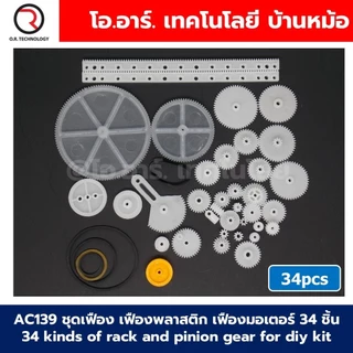 ชุดเฟือง เฟืองพลาสติก เฟืองมอเตอร์ Plastic Gears pack motor DIY ชุดเฟืองงานประดิษฐ์ เฟือง มอเตอร์ แกน ล้อ Gear Motor ...