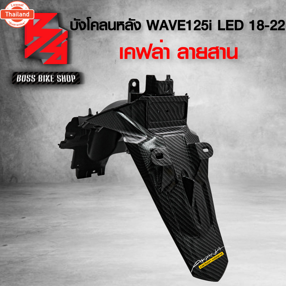 ังโคลนหลัง WAVE125i LED year18-22 เคฟล่าสาน แท้ศูนย์ 80200-K73-T60ZA 5D ฟรี สติกเกอร์ อะไหลแต่งWAVE1