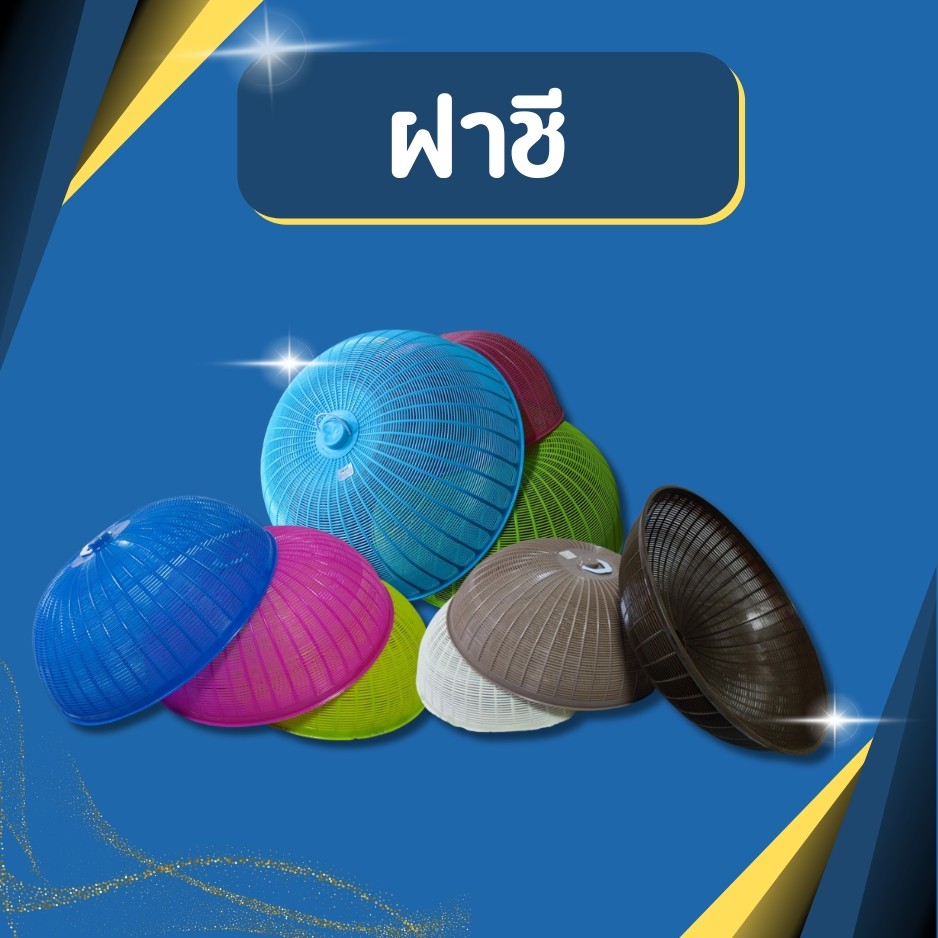ฝาชี ขนาดใหญ่ พลาสติกพร้อมหูจับ ปิดกับข้าว ครอบกับข้าว ฝาชีกลม พลาสติก 67 cm