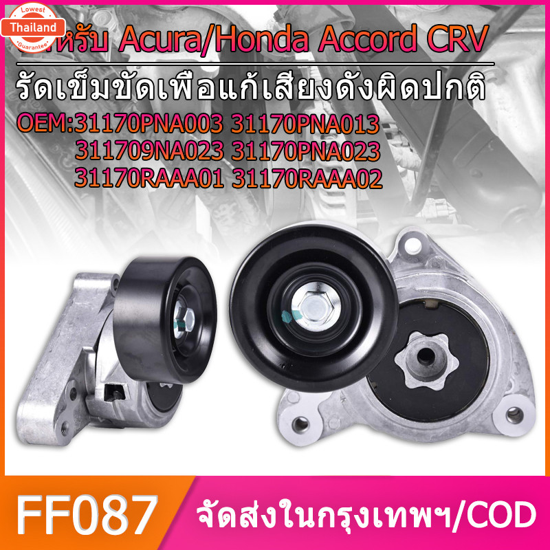 ลูกลอกตั้งสายพานหน้าเครื่อง CRV G2 year02-062.0, Accord G7 year03-072.0/2.4, CRV G3 year07-122.4, CR