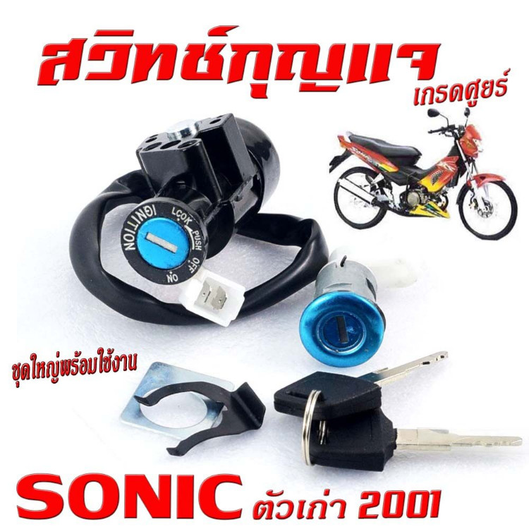 【COD】สวิทกุญแจ Sonic 125 รุ่นเก่า Honda Sonic 125 ฮอนด้า โซนิค 125 เก่า สวิทช์กุญแจ สวิซกุญแจ
