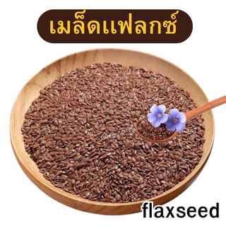 M 1กิโลกรัม แฟล็กซีด Flaxseed เมล็ดแฟลกซ์ เเฟลกซ์ เม็ดเเฟลกซ์ เเฟลกซ์ flex seeds เมล็ดแฟลกซ์ แฟลกซีด แฟล็กซ์