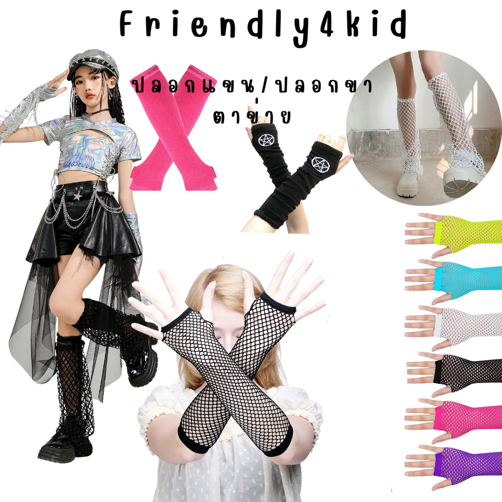 friendly4kid พร้อมส่ง ถุงมือ ปลอกแขนY2Kการแสดง ใส่ได้ทั้งเด็กและผู้ใหญ่