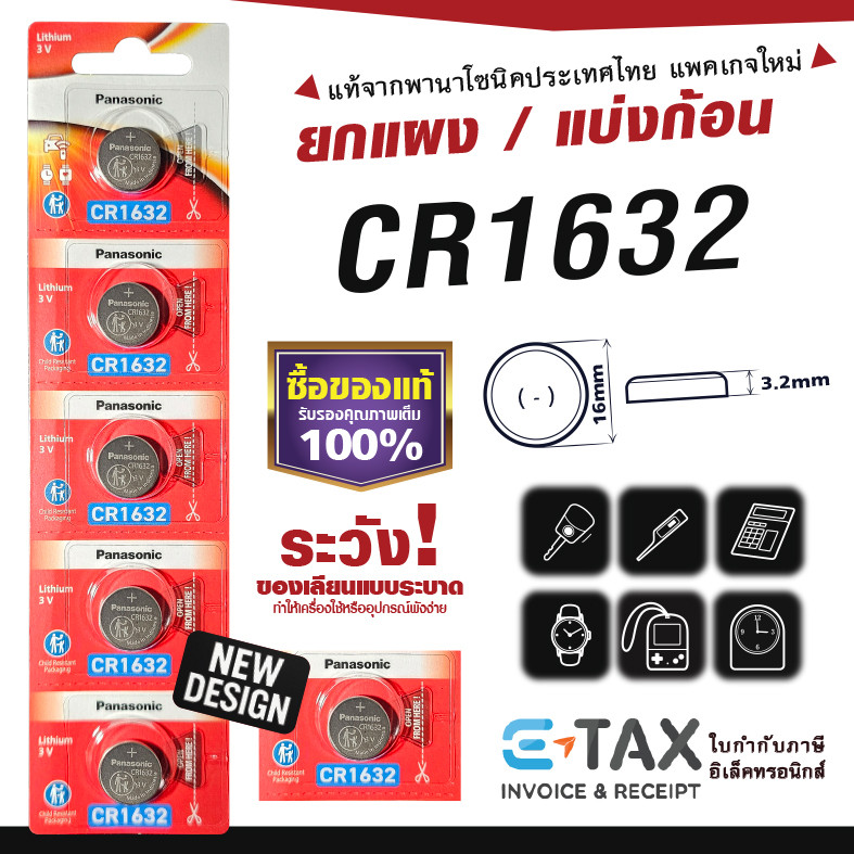 ถ่านกระดุม CR1632 พานาโซนิค แท้100% ฉลากไทยล่าสุด พลังอึด Panasonic