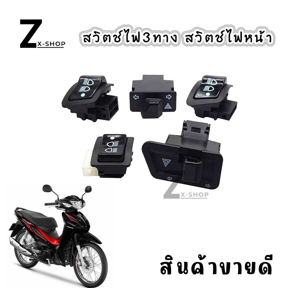 สวิทซไฟเลี้ยว มีไฟผ่าหมากในตัว รวมรุ่น สวิทซไฟผ่าหมาก ผ่าหมากคางหมู ผ่าหมากเวฟ ไฟผ่าหมาก HONDA (XX62)