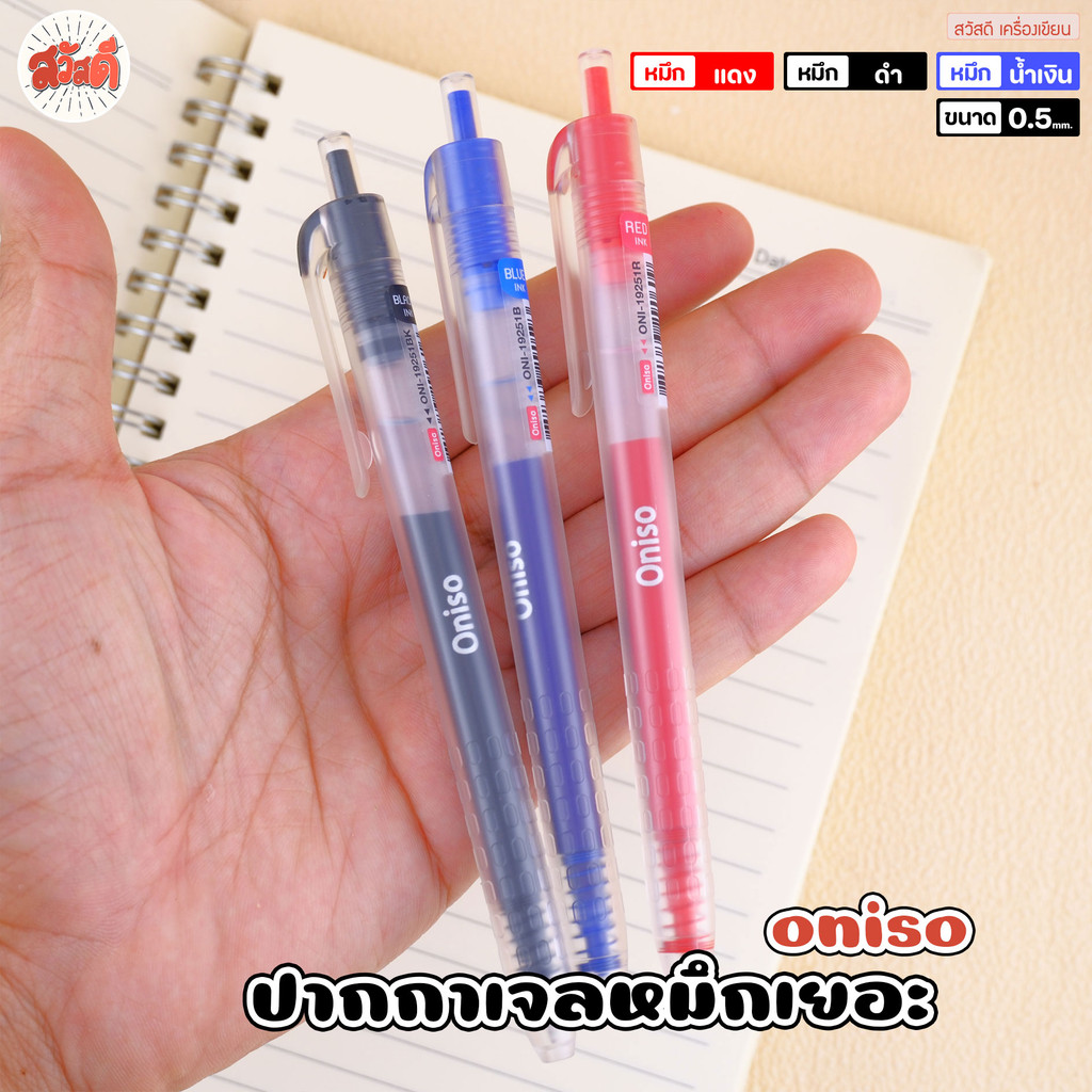 Oniso ปากกาเจล หมึกหลอดใหญ่เยอะ 4 เท่า ขนาดหัว0.5mm. หมึกน้ำเงิน ดำ แดง รุ่นONI-19251 สุดคิ้วท์