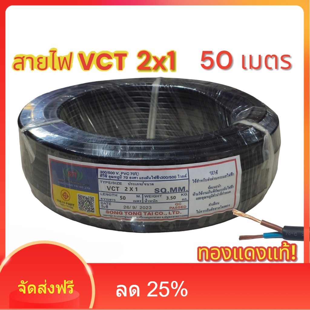 Vct 2x1 ความยาว 50 เมตรเต็ม